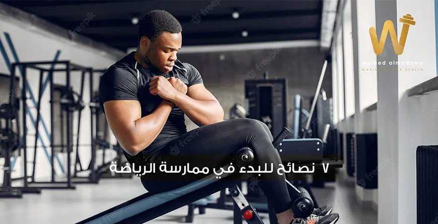 نصائح لممارسة الرياضة