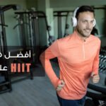 أفضل 5 تمرينات HIIT على المشايه في 20 دقيقة أو أقل