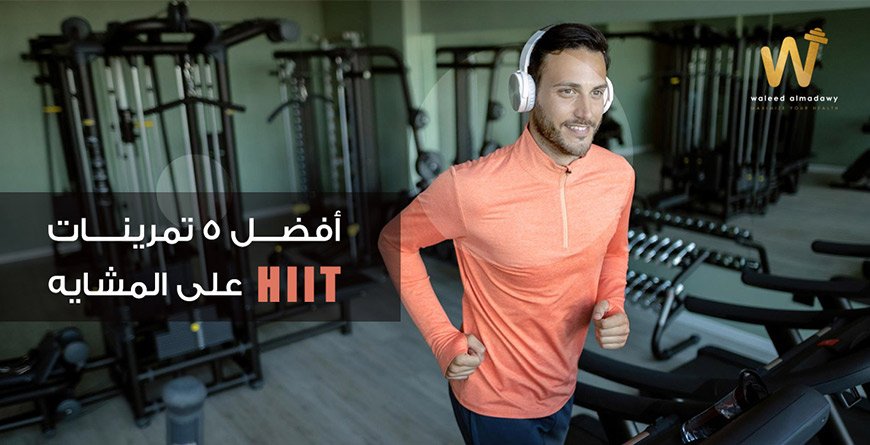 أفضل 5 تمرينات HIIT على المشايه في 20 دقيقة أو أقل