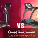 مقارنة بين جهاز المشاية والعجلة الثابتة لتوضيح أيهما أفضل لحرق الدهون وتقوية الجسم