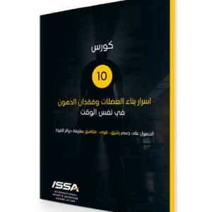 كورس بناء العضلات وفقدان الدهون فى نفس الوقت