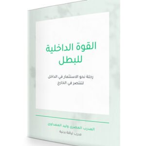 غلاف كتاب القوة الداخلية للبطل: التفكير الإيجابي والصحة النفسية