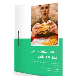 غلاف كتاب دليلك للتغلب على الأكل العاطفي