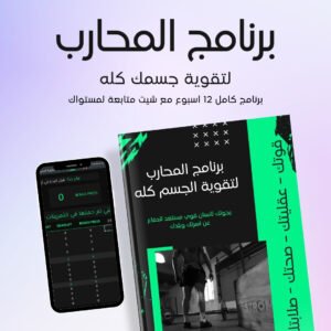 برنامج المحارب لتقوية الجسم كله: تدريب جيم 3 أيام.