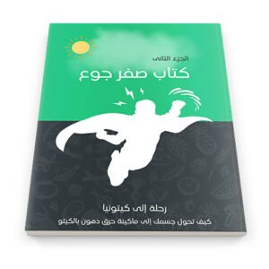 غلاف كتاب صفر جوع الجزء الثاني: دليل نظام الكيتو دايت