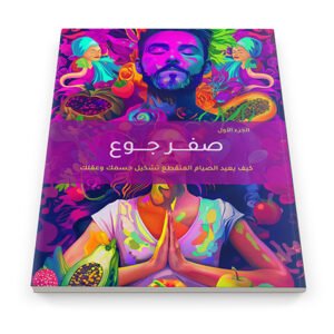 غلاف كتاب صفر جوع الجزء الأول: دليل الصيام المتقطع