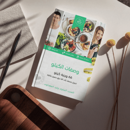 كتاب وجبات الكيتو  - 66 وجبة كيتو  تحول جسمك إلى آلة حرق دهون فائقة