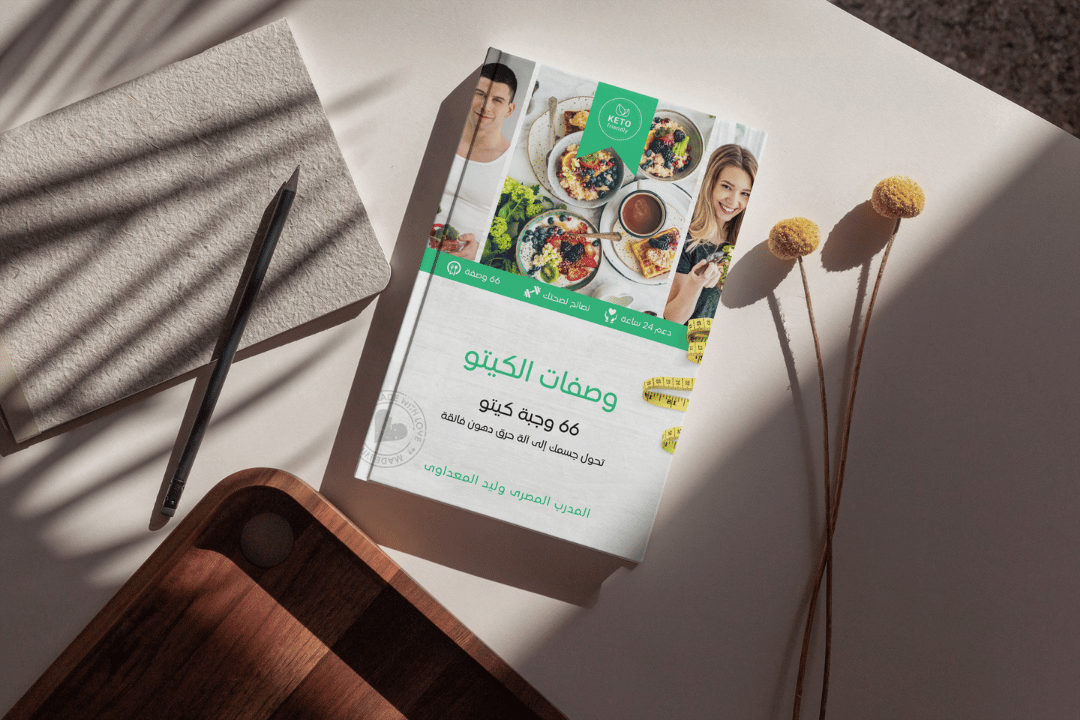 كتاب وجبات الكيتو  - 66 وجبة كيتو  تحول جسمك إلى آلة حرق دهون فائقة