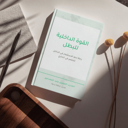 القوة الداخلية للبطل: اكتشف سر التفكير الإيجابي لصحة وسعادة ونجاح لا محدود