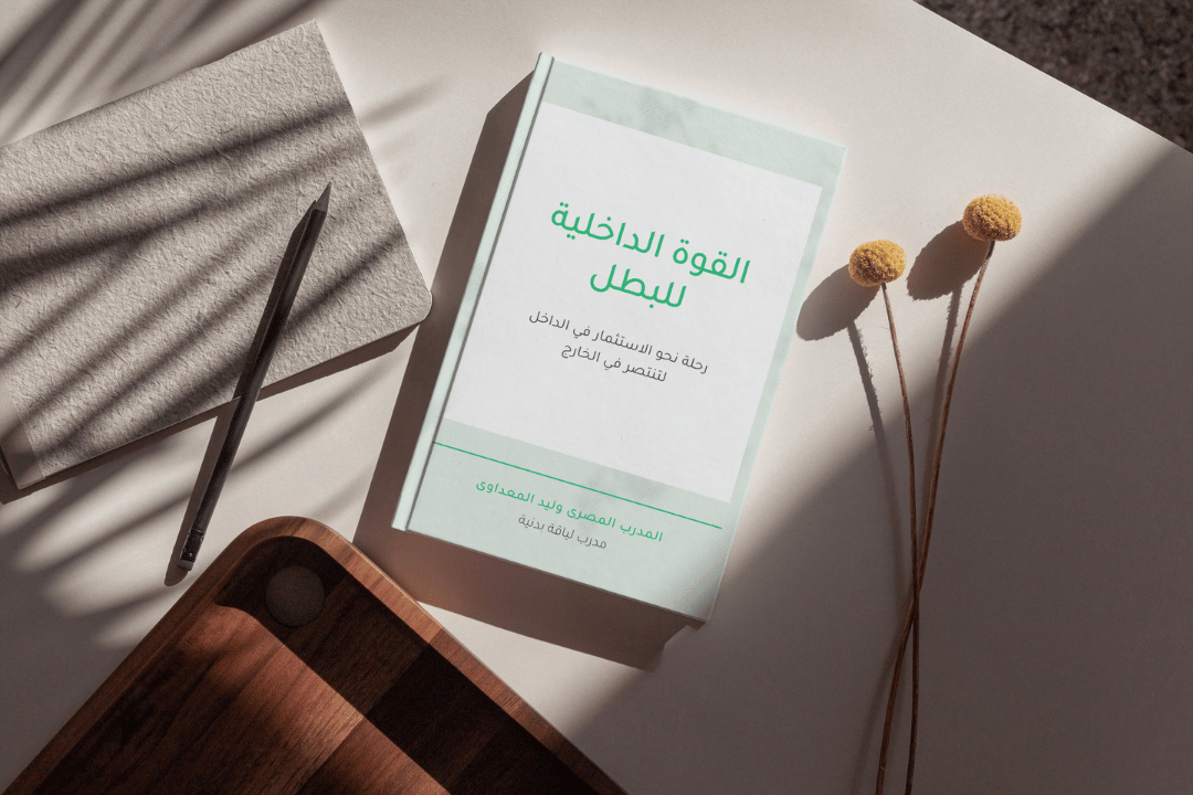 القوة الداخلية للبطل: اكتشف سر التفكير الإيجابي لصحة وسعادة ونجاح لا محدود