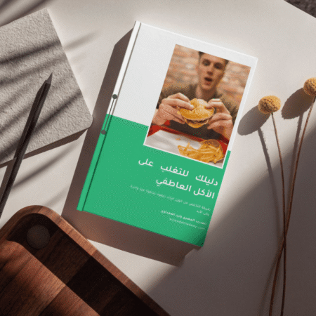 دليلك للتغلب على الأكل العاطفي: تخلص من الجوع الكاذب واستعد حياتك!