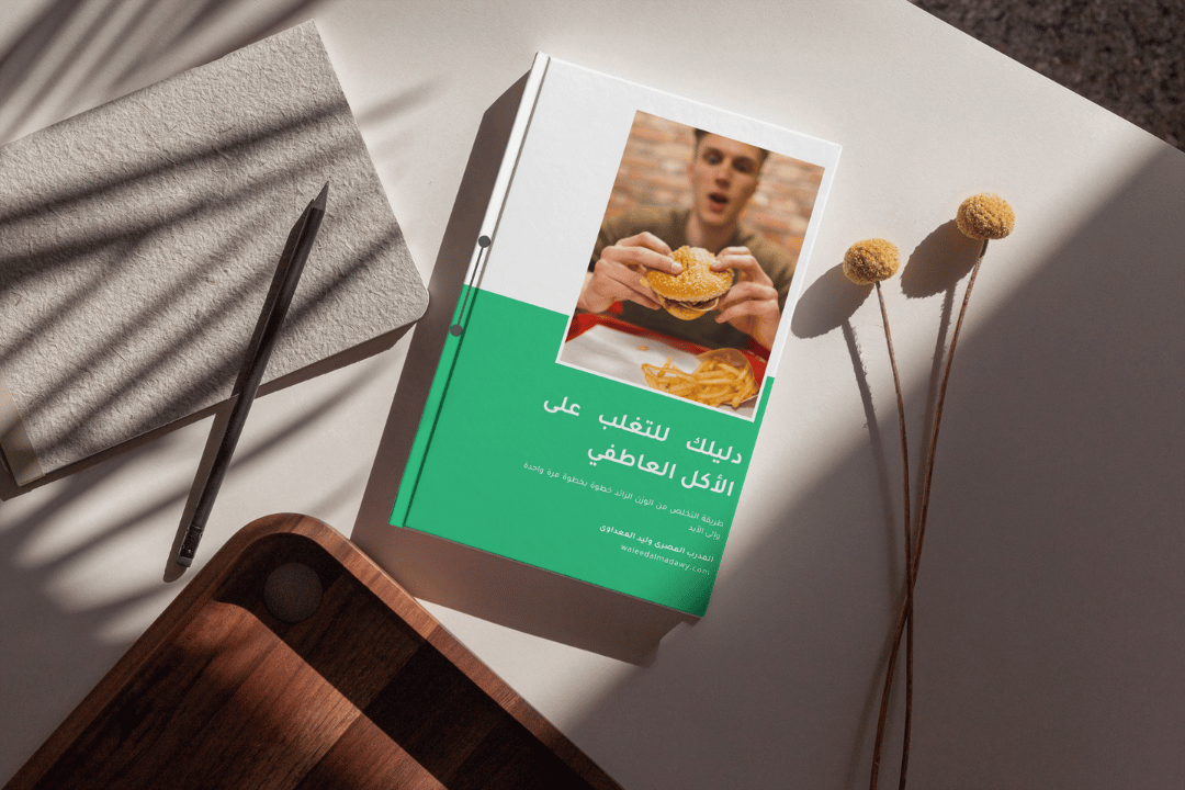 دليلك للتغلب على الأكل العاطفي: تخلص من الجوع الكاذب واستعد حياتك!