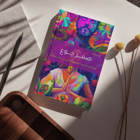 صفر جوع الجزء الأول: دليلك الشامل للصيام المتقطع والتحول