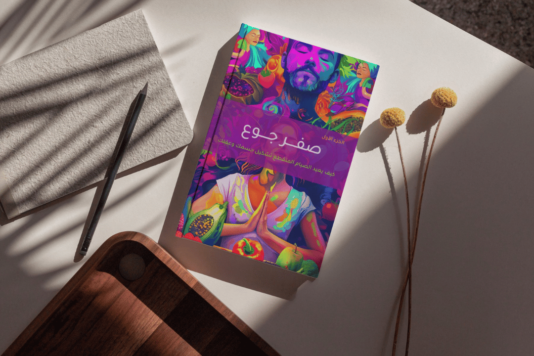 صفر جوع الجزء الأول: دليلك الشامل للصيام المتقطع والتحول