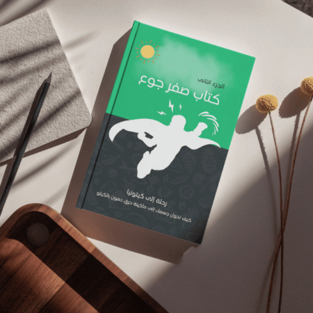 صفر جوع الجزء الثاني: دليل الكيتو دايت الشامل للمبتدئين والمتقدمين