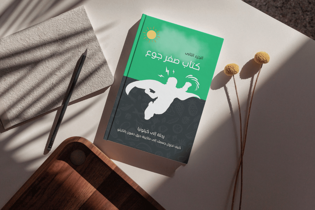 صفر جوع الجزء الثاني: دليل الكيتو دايت الشامل للمبتدئين والمتقدمين