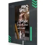 برنامج كمال أجسام للمبتدئين: ابدأ رحلتك نحو جسم قوي ومثالي بثقة!